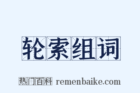 轮索组词是什么意思的图片
